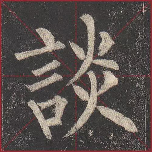 这就是法度！把这些楷书放大，被震撼了 书画知识 第9张