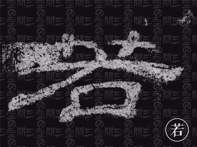隶书结构变化的秘密 书画知识 第8张
