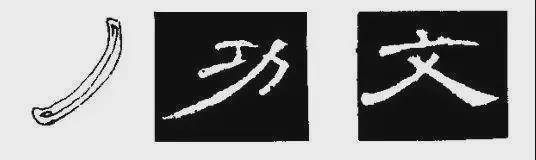 写好隶书，这5个笔画很关键！ 书画知识 第6张