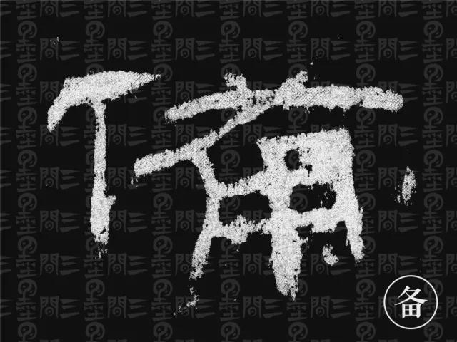隶书结构变化的秘密 书画知识 第28张