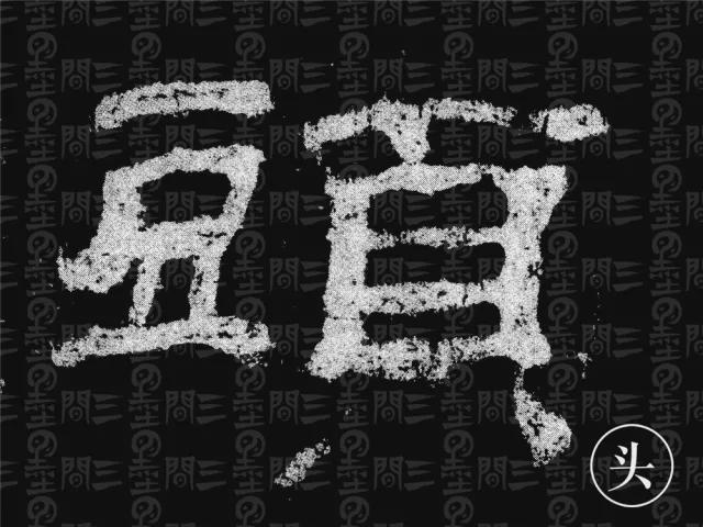 隶书结构变化的秘密 书画知识 第78张