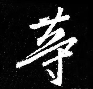 古人为啥把字形写成三角形 书画知识 第15张