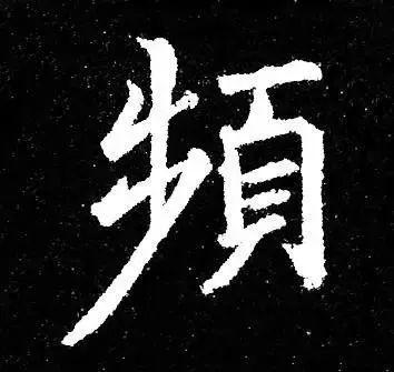 古人为啥把字形写成三角形 书画知识 第17张
