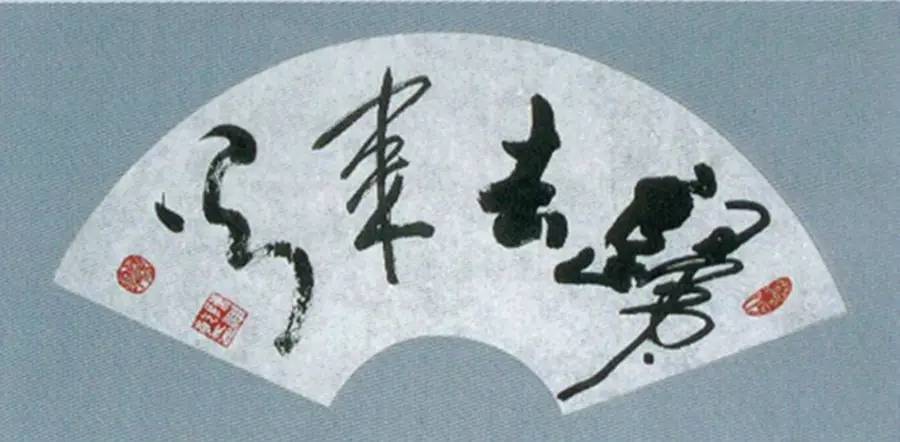 陶渊明：归去来兮辞 历代书法 第1张