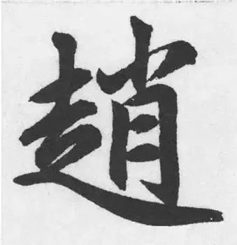 书法字形结构的基本原则与技巧解析 书画知识 第8张