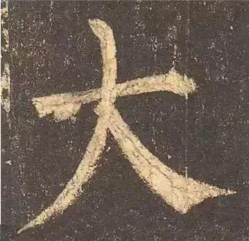 书法字形结构的基本原则与技巧解析 书画知识 第34张