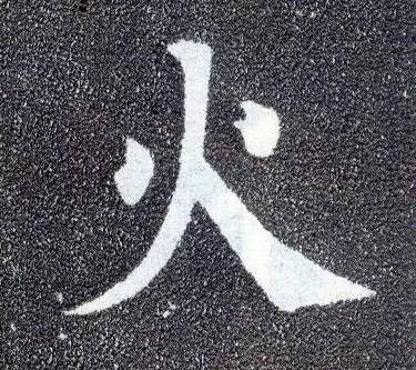 “永”字不是最难写的，这10个字才是 书画知识 第5张