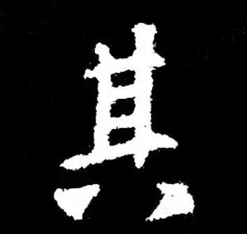 古人为啥把字形写成三角形 书画知识 第10张