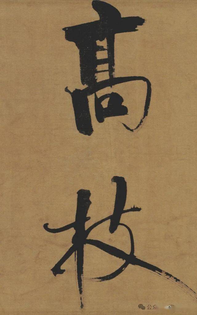“江湖体”？南宋最能打的楷书！ 书画知识 第12张