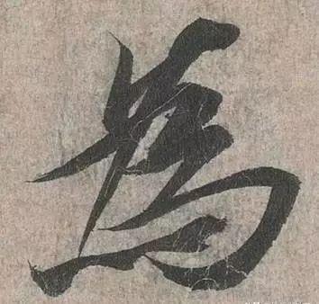 古人为啥把字形写成三角形 书画知识 第14张