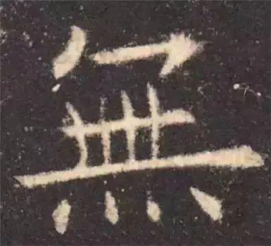 书法字形结构的基本原则与技巧解析 书画知识 第53张