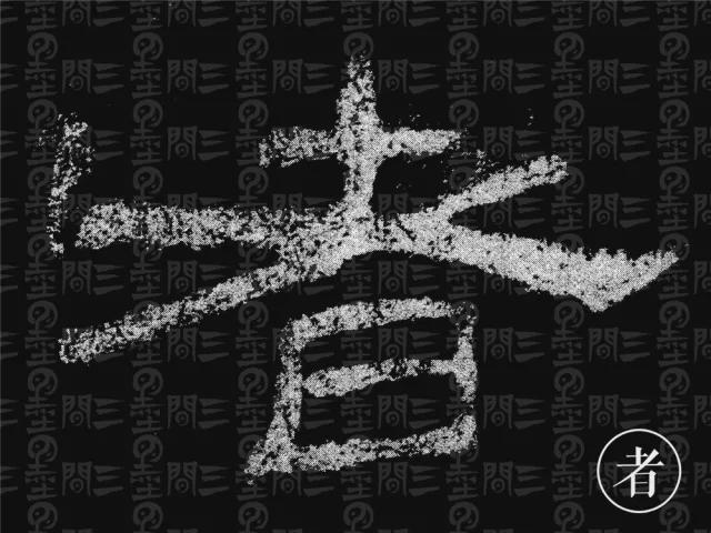 隶书结构变化的秘密 书画知识 第12张