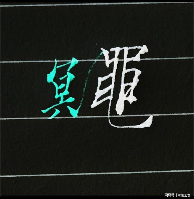书法中不懂这些书写技巧练得再多也白搭，看看行楷“鼆” 怎么写 书画知识 第1张
