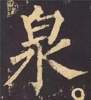 书法字形结构的基本原则与技巧解析 书画知识 第54张