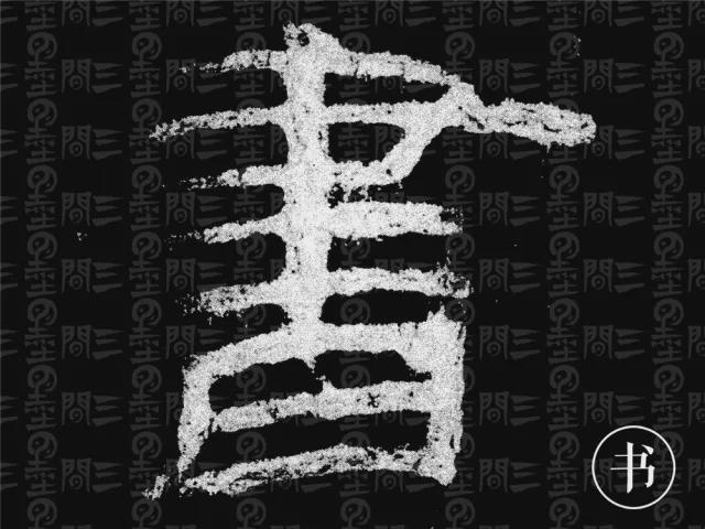 隶书结构变化的秘密 书画知识 第22张