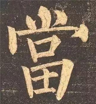 书法字形结构的基本原则与技巧解析 书画知识 第47张