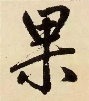 书法字形结构的基本原则与技巧解析 书画知识 第35张