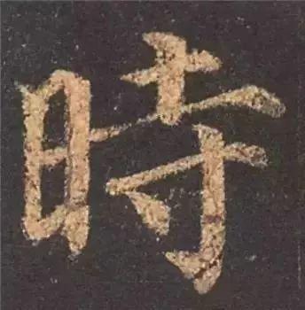 书法字形结构的基本原则与技巧解析 书画知识 第11张