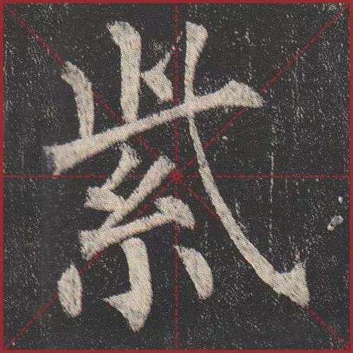 这就是法度！把这些楷书放大，被震撼了 书画知识 第21张