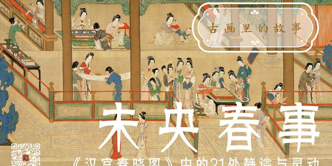 未央春事：《汉宫春晓图》中的21处静谧与灵动｜古画里的故事 书画知识 第1张