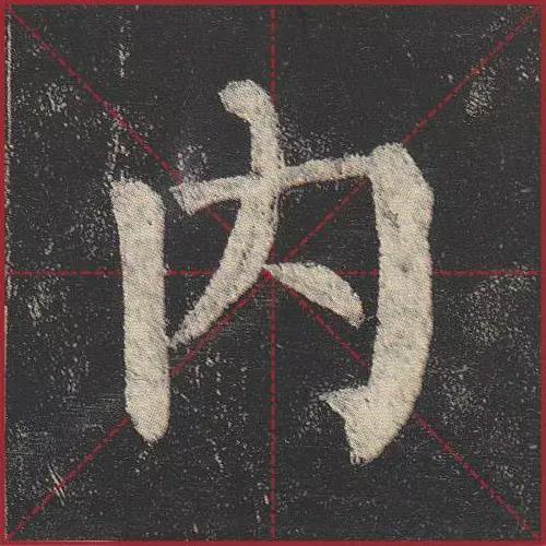 这就是法度！把这些楷书放大，被震撼了 书画知识 第7张