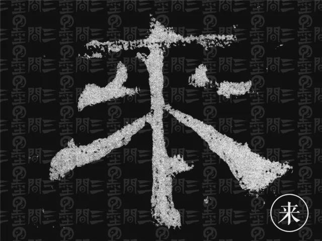隶书结构变化的秘密 书画知识 第58张