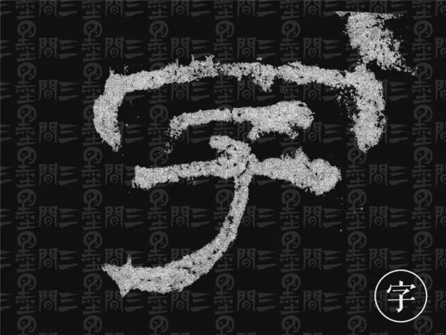 隶书结构变化的秘密 书画知识 第54张