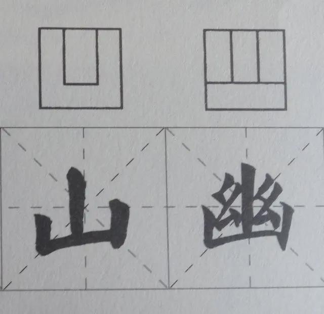 书法结构练习，换个方法试试？ 书画知识 第8张