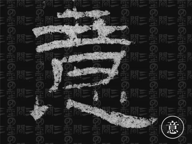 隶书结构变化的秘密 书画知识 第17张