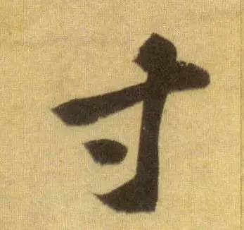 “永”字不是最难写的，这10个字才是 书画知识 第6张