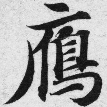 书法的真谛是什么？ 书画知识 第2张
