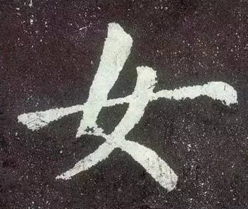 “永”字不是最难写的，这10个字才是 书画知识 第10张