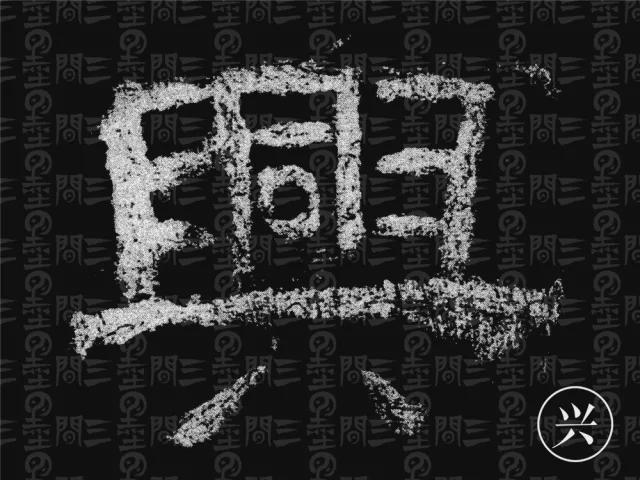 隶书结构变化的秘密 书画知识 第14张