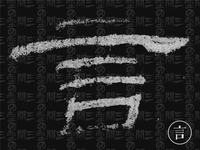 隶书结构变化的秘密 书画知识 第21张