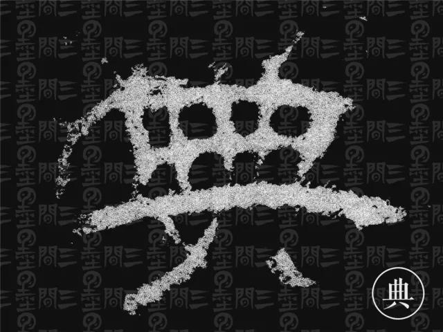 隶书结构变化的秘密 书画知识 第38张