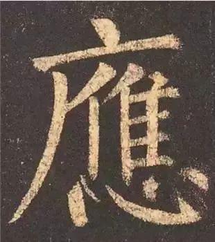 书法字形结构的基本原则与技巧解析 书画知识 第37张