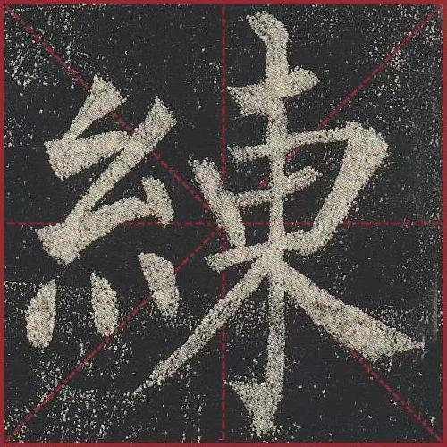这就是法度！把这些楷书放大，被震撼了 书画知识 第38张