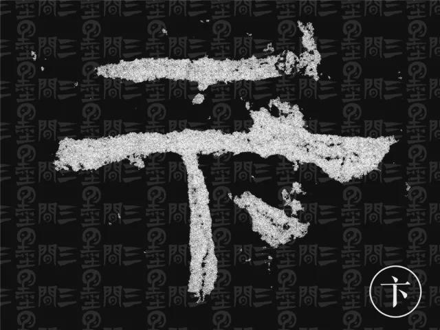 隶书结构变化的秘密 书画知识 第23张