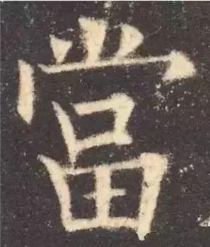 书法字形结构的基本原则与技巧解析 书画知识 第46张