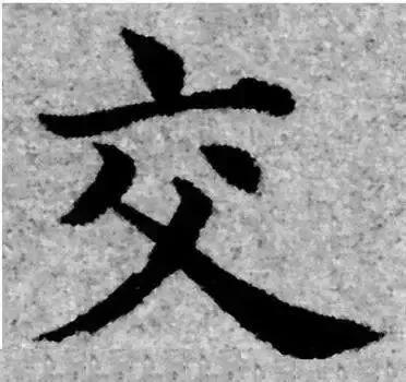 书法字形结构的基本原则与技巧解析 书画知识 第48张