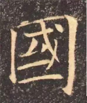 书法字形结构的基本原则与技巧解析 书画知识 第43张