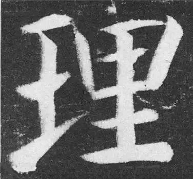 书法字形结构的基本原则与技巧解析 书画知识 第18张