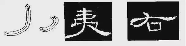 写好隶书，这5个笔画很关键！ 书画知识 第8张
