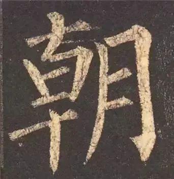 书法字形结构的基本原则与技巧解析 书画知识 第17张