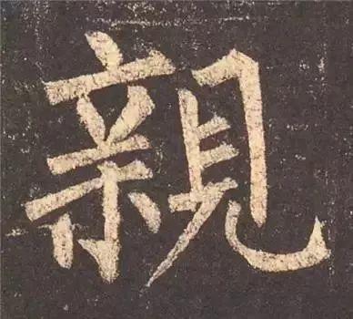 书法字形结构的基本原则与技巧解析 书画知识 第56张