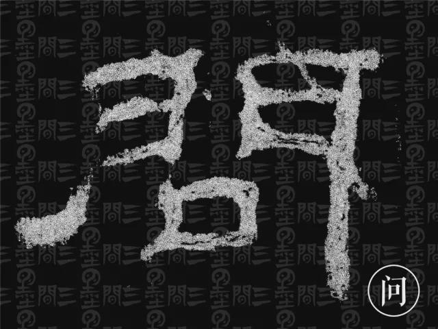 隶书结构变化的秘密 书画知识 第13张