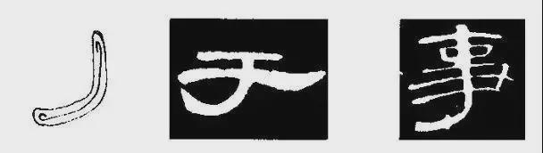 写好隶书，这5个笔画很关键！ 书画知识 第13张