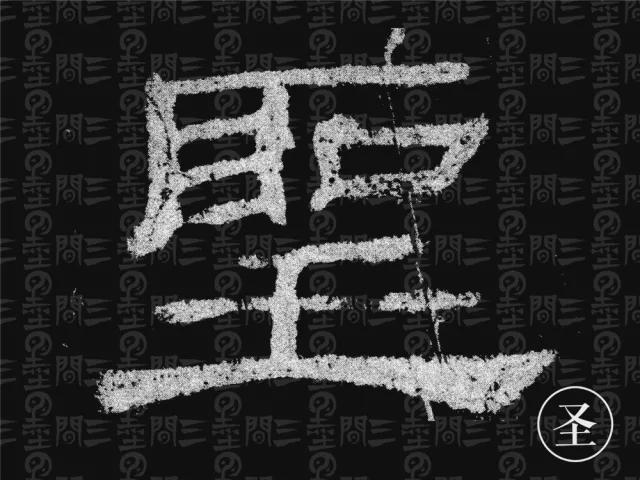 隶书结构变化的秘密 书画知识 第25张