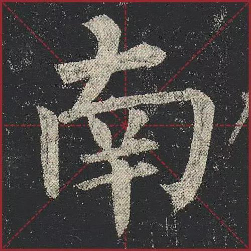 这就是法度！把这些楷书放大，被震撼了 书画知识 第33张