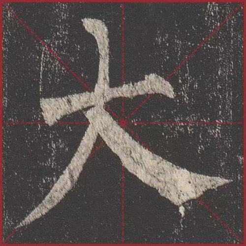这就是法度！把这些楷书放大，被震撼了 书画知识 第13张